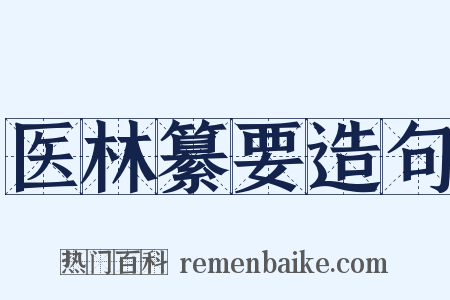 医林纂要造句是什么意思的图片